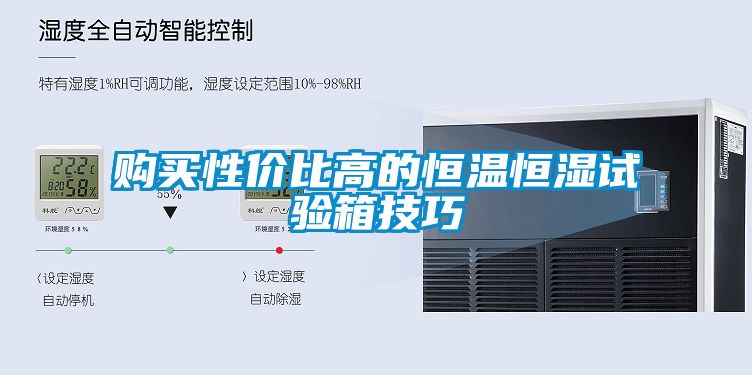 購買性價比高的恒溫恒濕試驗(yàn)箱技巧