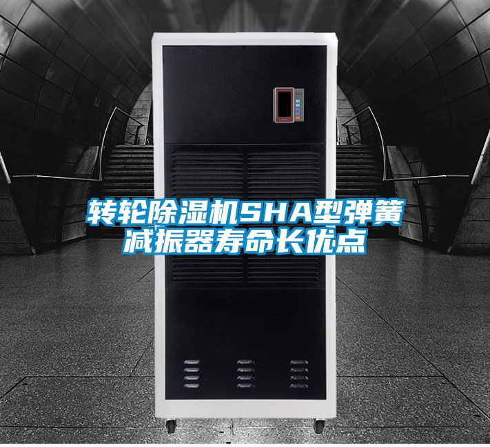 轉(zhuǎn)輪除濕機(jī)SHA型彈簧減振器壽命長(zhǎng)優(yōu)點(diǎn)