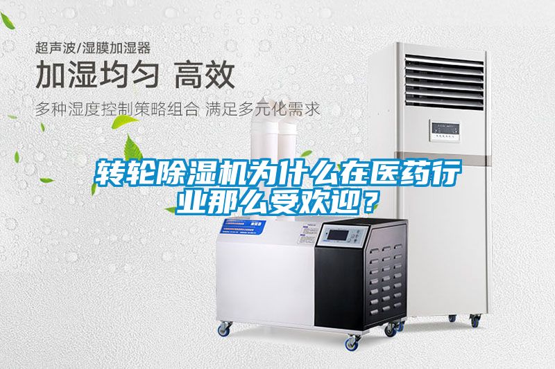 轉(zhuǎn)輪除濕機為什么在醫(yī)藥行業(yè)那么受歡迎？