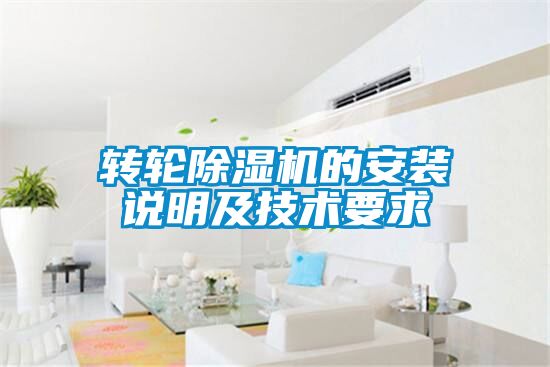 轉(zhuǎn)輪除濕機(jī)的安裝說明及技術(shù)要求