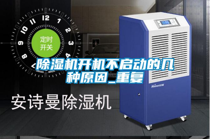 除濕機(jī)開機(jī)不啟動的幾種原因_重復(fù)