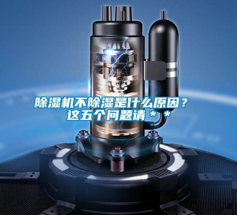 除濕機(jī)不除濕是什么原因？ 這五個(gè)問(wèn)題請(qǐng)＊＊
