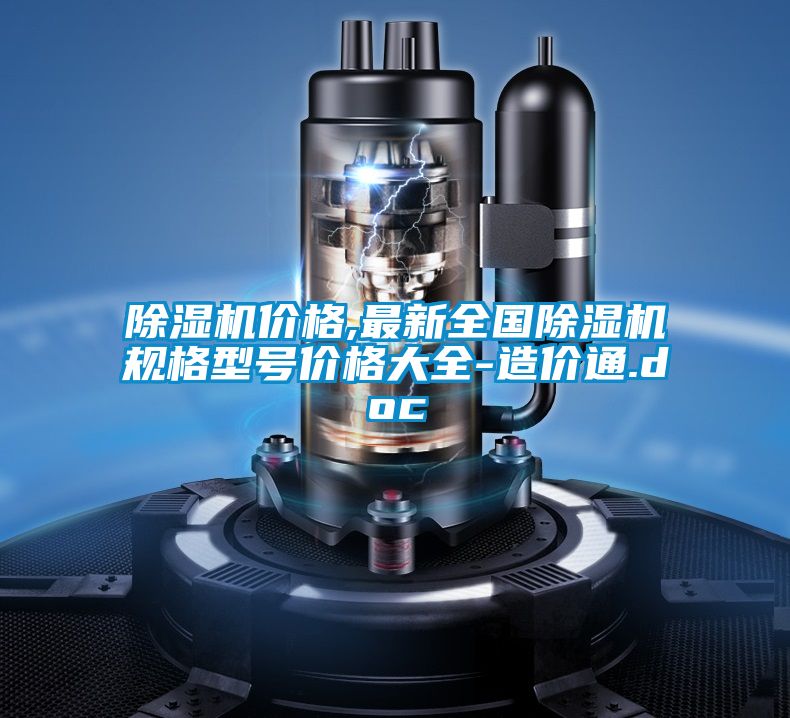 除濕機(jī)價(jià)格,最新全國(guó)除濕機(jī)規(guī)格型號(hào)價(jià)格大全-造價(jià)通.doc