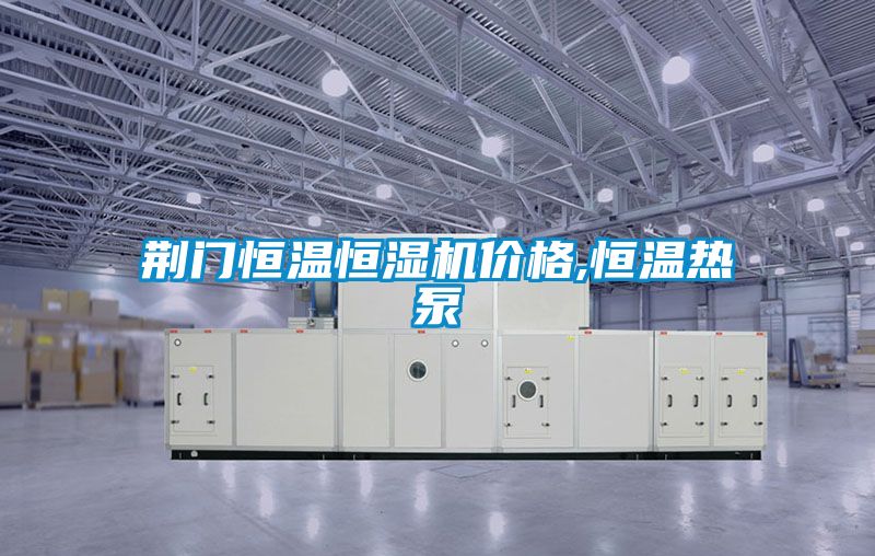 荊門恒溫恒濕機(jī)價格,恒溫?zé)岜?></div>
								<div   id=