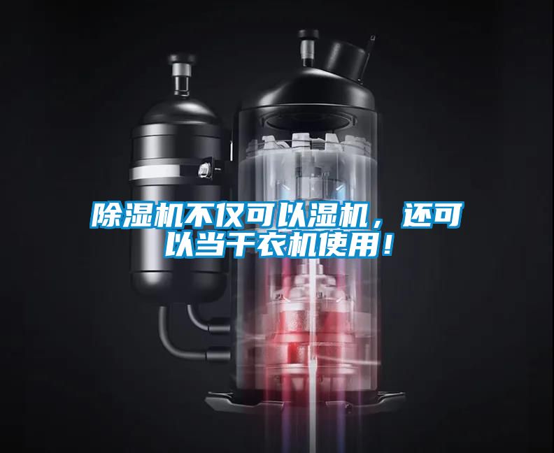 除濕機(jī)不僅可以濕機(jī)，還可以當(dāng)干衣機(jī)使用！