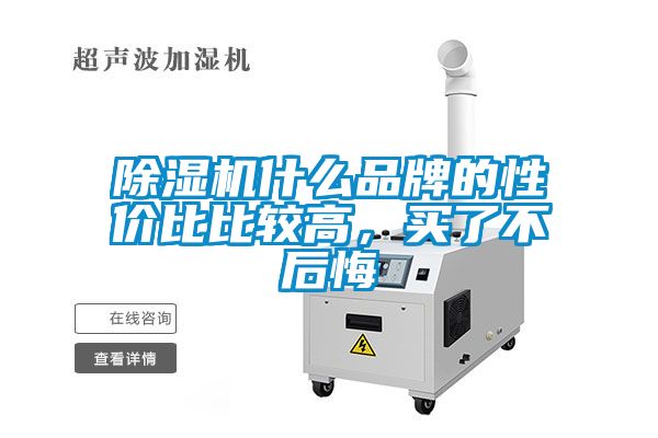 除濕機(jī)什么品牌的性價比比較高，買了不后悔