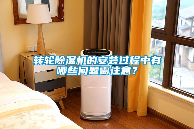 轉(zhuǎn)輪除濕機(jī)的安裝過程中有哪些問題需注意？