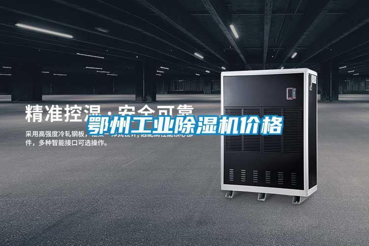 鄂州工業(yè)除濕機(jī)價(jià)格