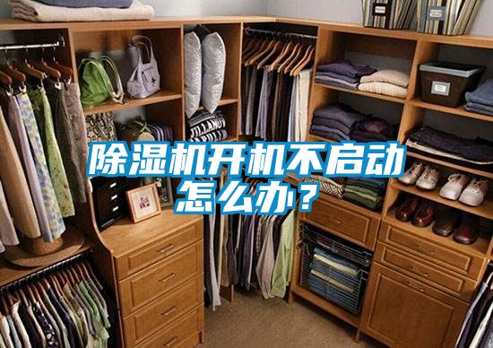 除濕機(jī)開機(jī)不啟動怎么辦？