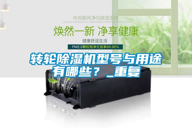 轉(zhuǎn)輪除濕機型號與用途有哪些？_重復(fù)
