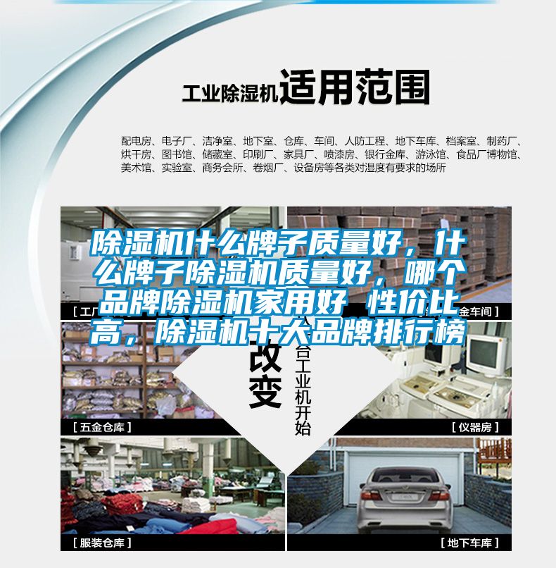 除濕機(jī)什么牌子質(zhì)量好，什么牌子除濕機(jī)質(zhì)量好，哪個(gè)品牌除濕機(jī)家用好 性?xún)r(jià)比高，除濕機(jī)十大品牌排行榜