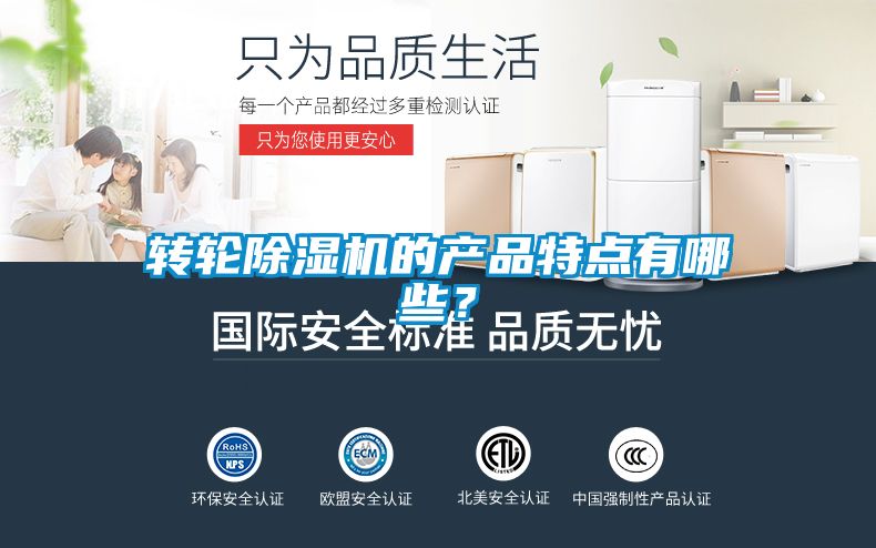 轉(zhuǎn)輪除濕機的產(chǎn)品特點有哪些？
