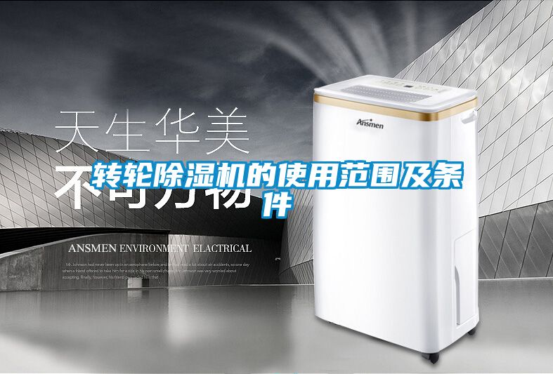 轉(zhuǎn)輪除濕機的使用范圍及條件