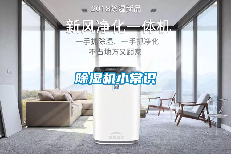 除濕機(jī)小常識