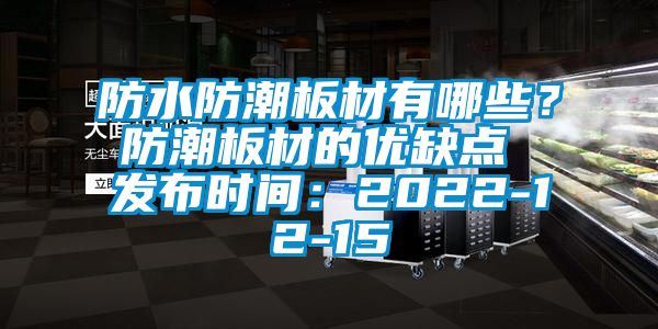 防水防潮板材有哪些？防潮板材的優(yōu)缺點 發(fā)布時間：2022-12-15