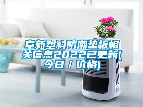 阜新塑料防潮墊板相關(guān)信息2022已更新(今日／價格)