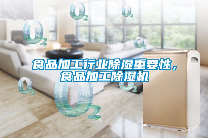 食品加工行業(yè)除濕重要性，食品加工除濕機(jī)