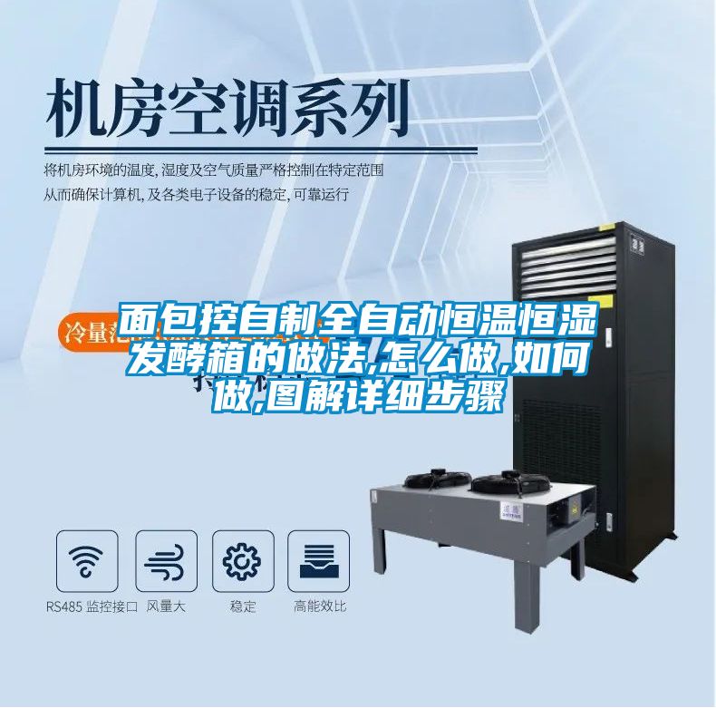 面包控自制全自動恒溫恒濕發(fā)酵箱的做法,怎么做,如何做,圖解詳細(xì)步驟