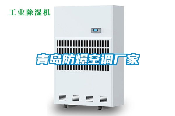 青島防爆空調(diào)廠(chǎng)家