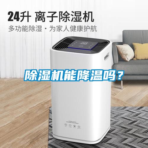 除濕機(jī)能降溫嗎？