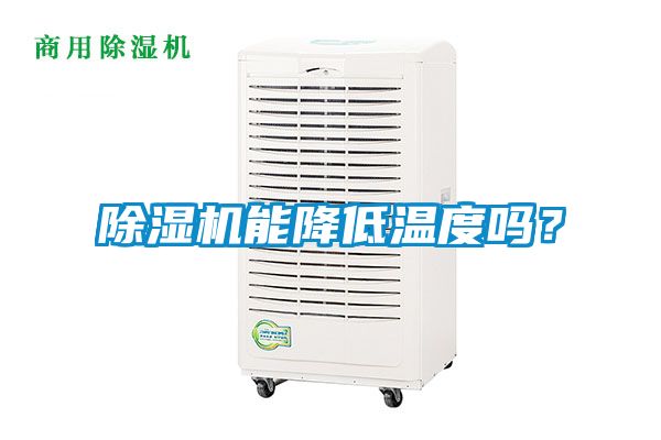 除濕機(jī)能降低溫度嗎？