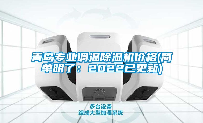 青島專業(yè)調溫除濕機價格(簡單明了：2022已更新)