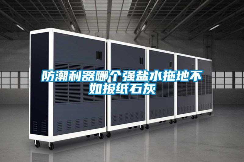 防潮利器哪個強鹽水拖地不如報紙石灰