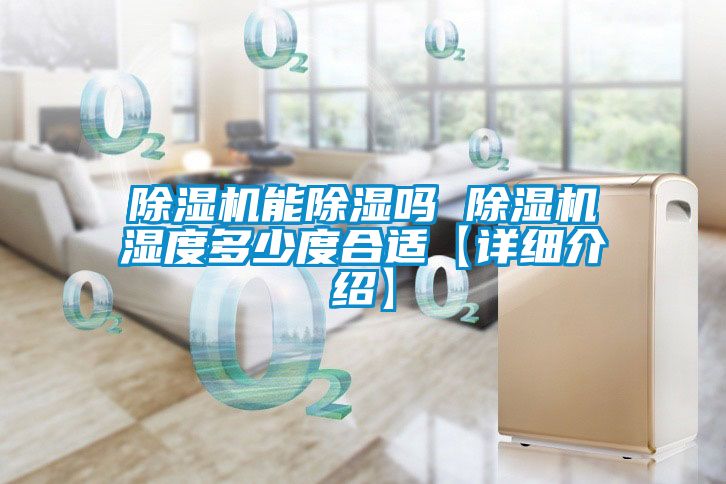 除濕機(jī)能除濕嗎 除濕機(jī)濕度多少度合適【詳細(xì)介紹】