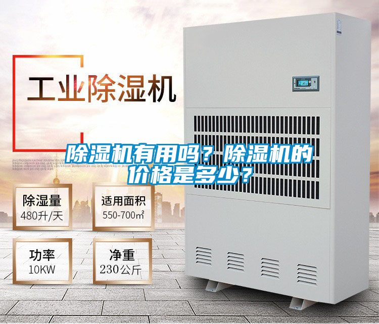 除濕機(jī)有用嗎？除濕機(jī)的價格是多少？