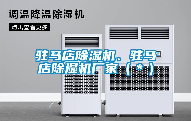 駐馬店除濕機、駐馬店除濕機廠家（＊）