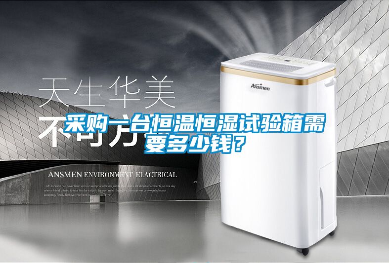 采購一臺(tái)恒溫恒濕試驗(yàn)箱需要多少錢？