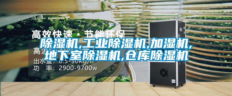 除濕機,工業(yè)除濕機,加濕機,地下室除濕機,倉庫除濕機