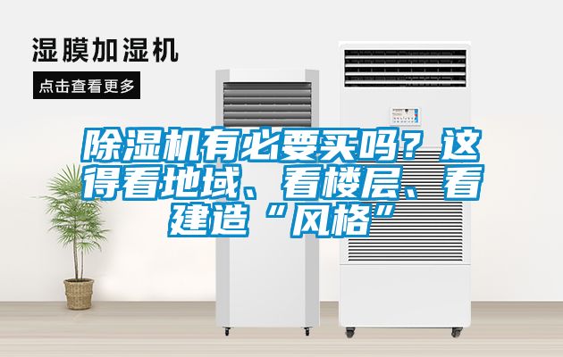 除濕機有必要買嗎？這得看地域、看樓層、看建造“風(fēng)格”