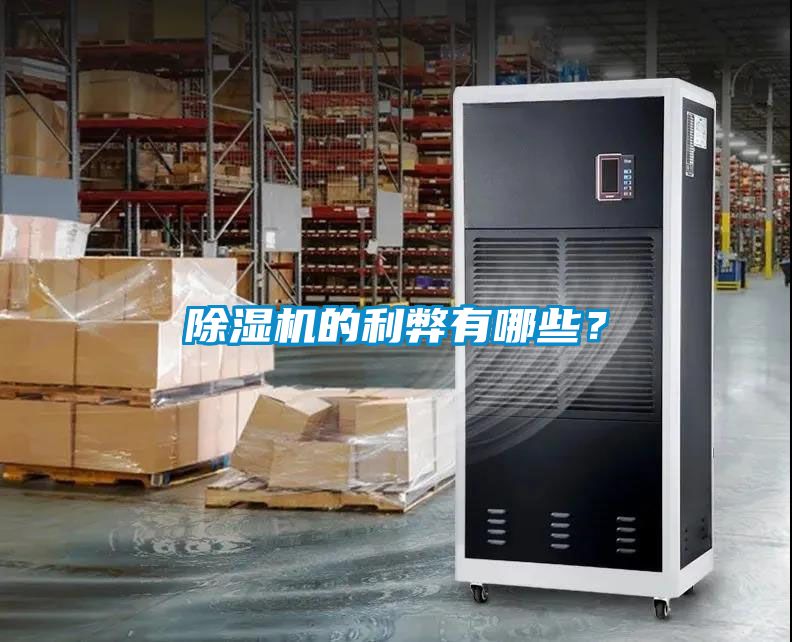 除濕機(jī)的利弊有哪些？