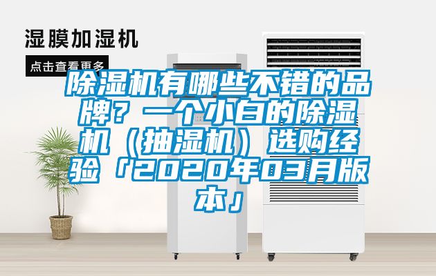 除濕機有哪些不錯的品牌？一個小白的除濕機（抽濕機）選購經(jīng)驗「2020年03月版本」