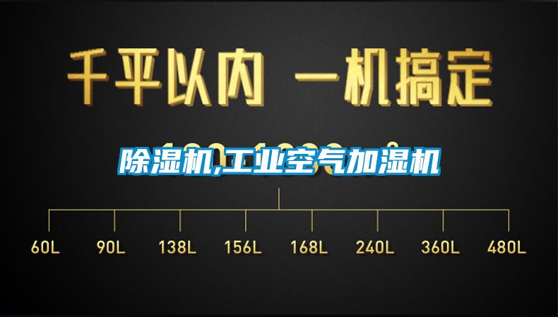 除濕機,工業(yè)空氣加濕機