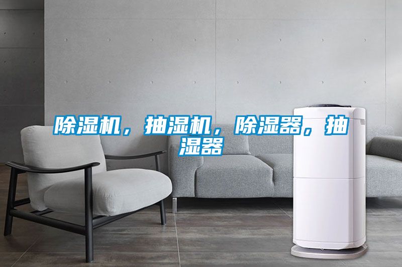除濕機(jī)，抽濕機(jī)，除濕器，抽濕器