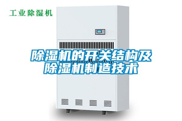 除濕機的開關(guān)結(jié)構(gòu)及除濕機制造技術(shù)