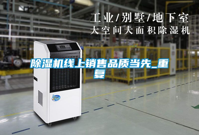 除濕機(jī)線上銷(xiāo)售品質(zhì)當(dāng)先_重復(fù)