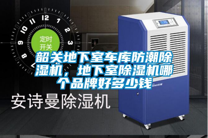 韶關(guān)地下室車庫防潮除濕機(jī)，地下室除濕機(jī)哪個(gè)品牌好多少錢