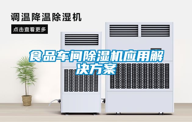 食品車間除濕機應用解決方案