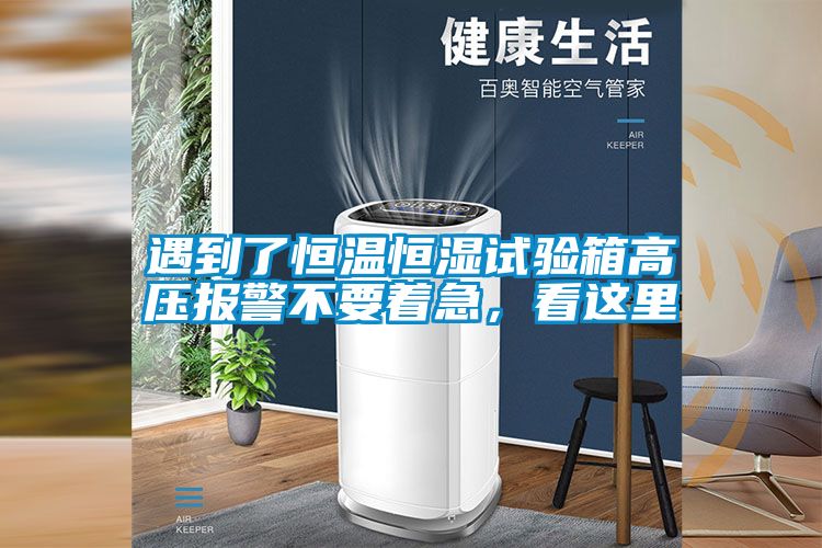 遇到了恒溫恒濕試驗箱高壓報警不要著急，看這里