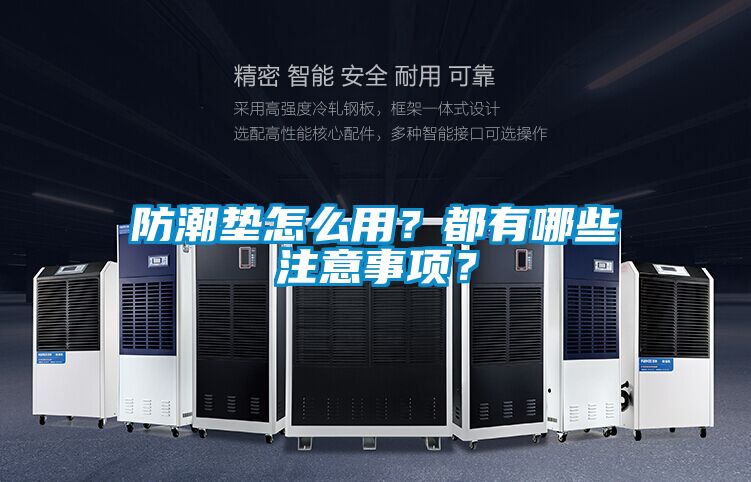 防潮墊怎么用？都有哪些注意事項？