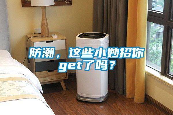 防潮，這些小妙招你get了嗎？