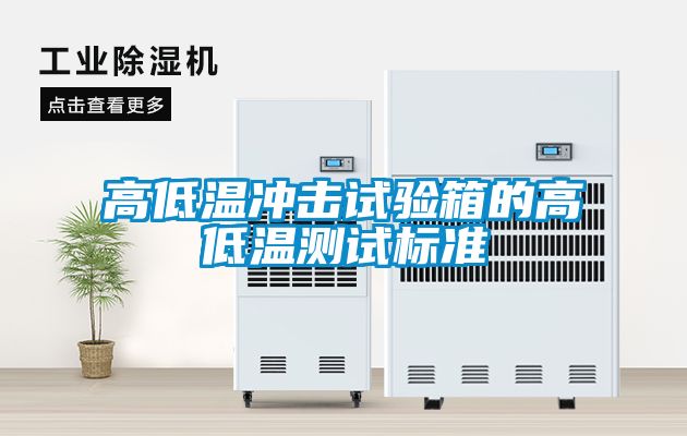 高低溫沖擊試驗(yàn)箱的高低溫測試標(biāo)準(zhǔn)