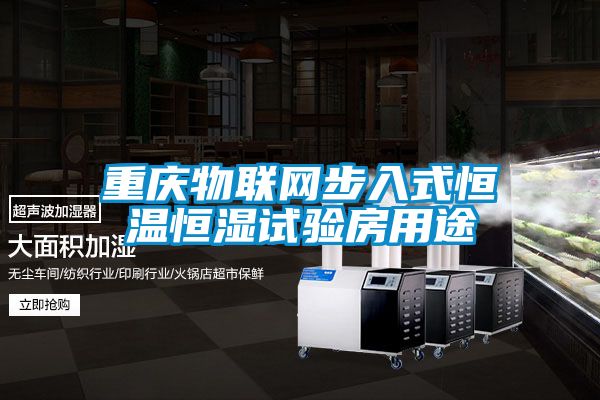 重慶物聯(lián)網(wǎng)步入式恒溫恒濕試驗房用途