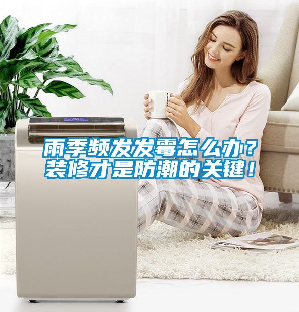 雨季頻發(fā)發(fā)霉怎么辦？裝修才是防潮的關(guān)鍵！