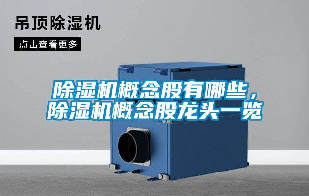 除濕機(jī)概念股有哪些，除濕機(jī)概念股龍頭一覽
