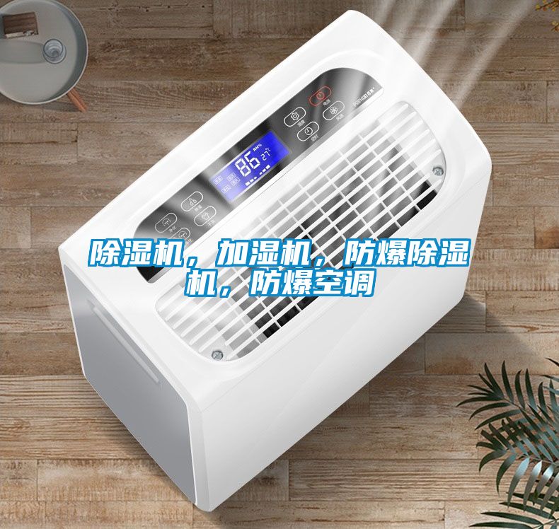 除濕機(jī)，加濕機(jī)，防爆除濕機(jī)，防爆空調(diào)