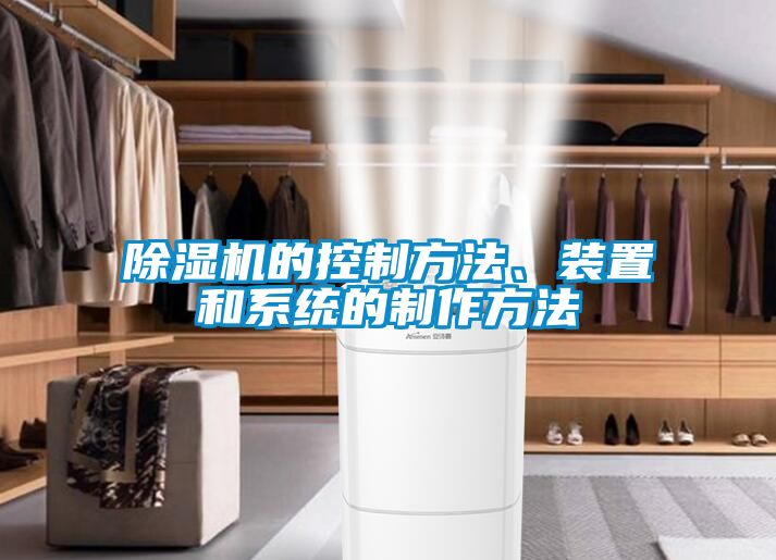 除濕機(jī)的控制方法、裝置和系統(tǒng)的制作方法